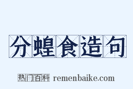 分蝗食造句是什么意思的图片